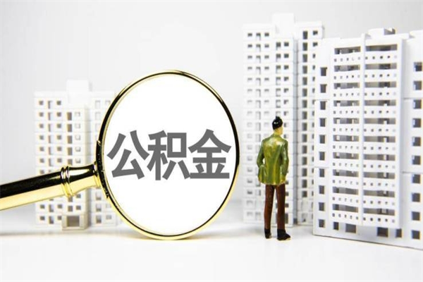 公积金按月提取突然变少了-华容公积金代办平台